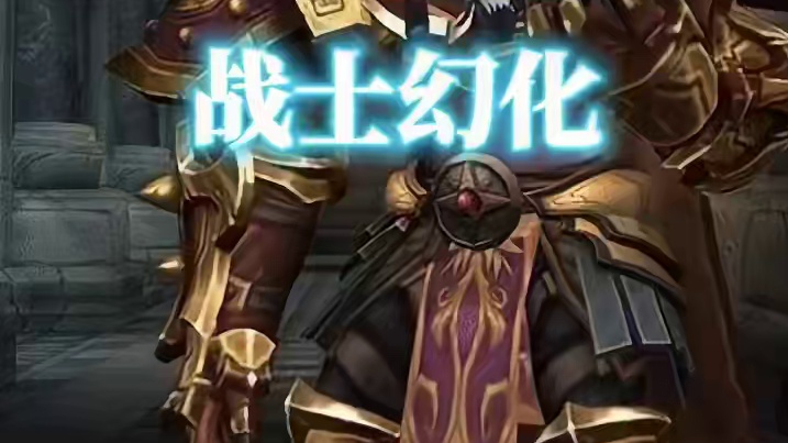 狼人战士来了，魔兽世界战士幻化分享，附调料包 #魔兽世界幻化 #魔兽幻化 #幻化 #战士幻化 #狼人