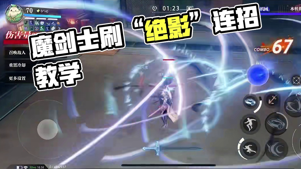 超简单易上手的魔剑士刷“绝影”连招，让刷绝影从此成为魔剑士“基本操作”！#晶核 #晶核coa #上晶