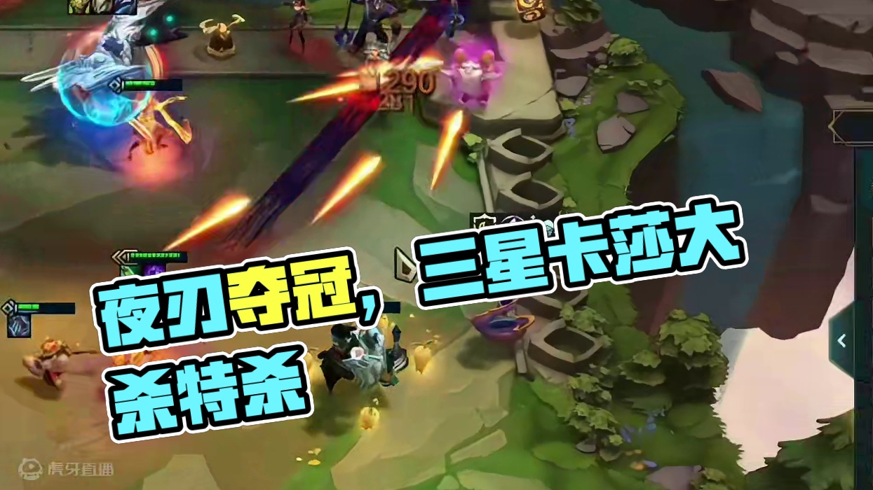 神仙打架，夜刃无敌。 #云顶之弈 #金铲铲之战