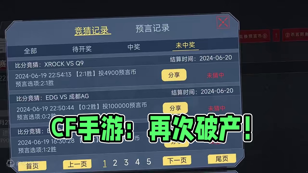 CF手游：再次破产！6.20送币95个! #cfm传奇冲分月 #cf手游 #cf手游太白诗仙