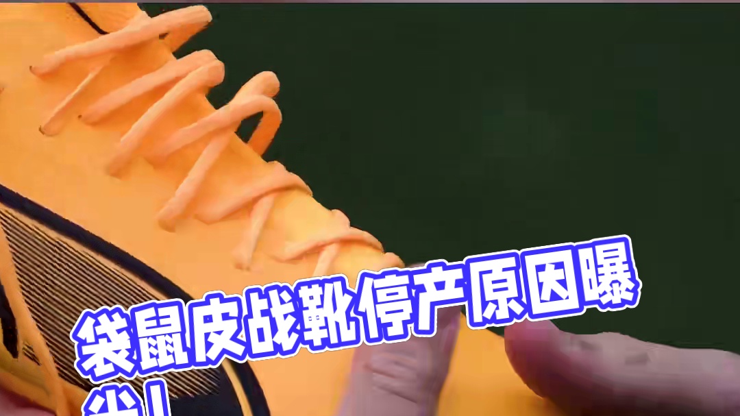 消失的袋鼠皮！为什么三大厂停止生产袋鼠皮战靴？ #nike #adidas #puma #足球鞋 #