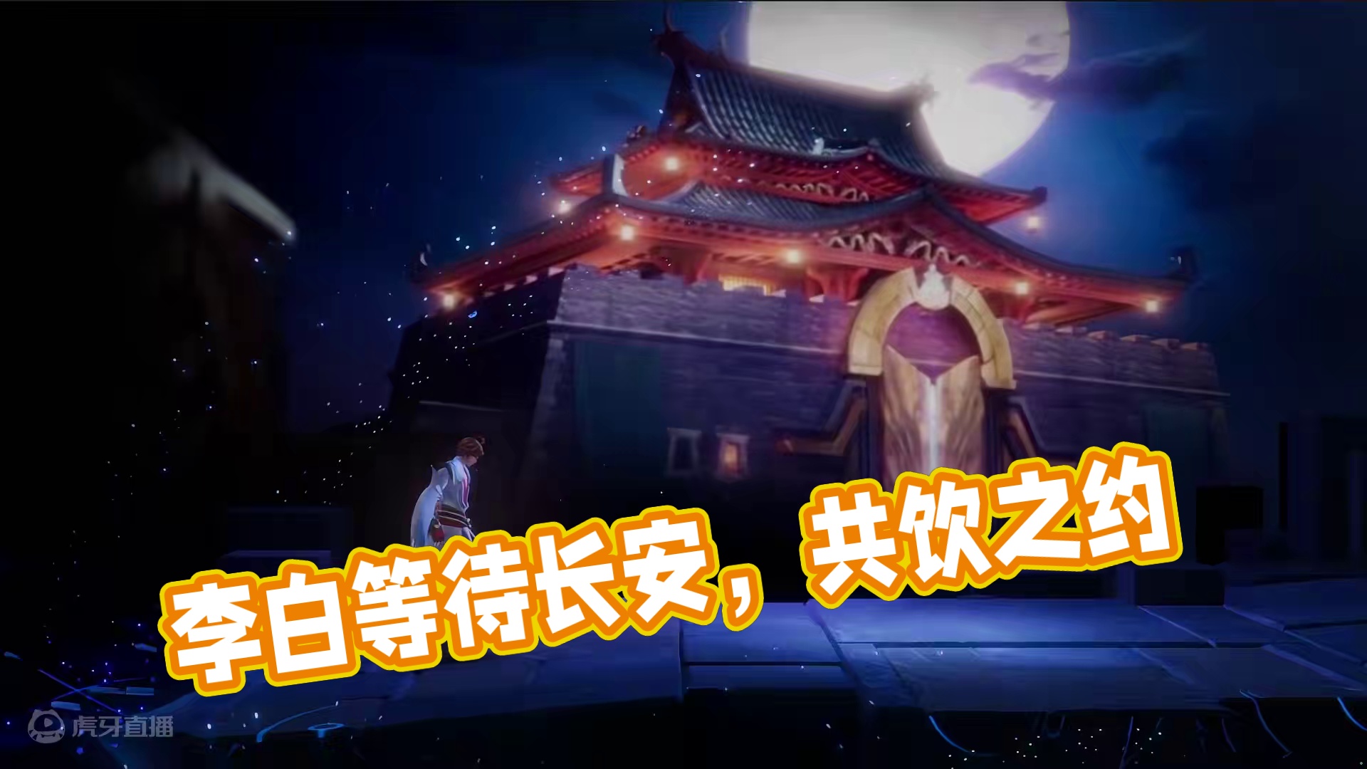 “苏兄，何日能等你到长安，再一起共饮啊……”在这无尽之路前方等待着李白的，究竟是……#王者荣耀星之破