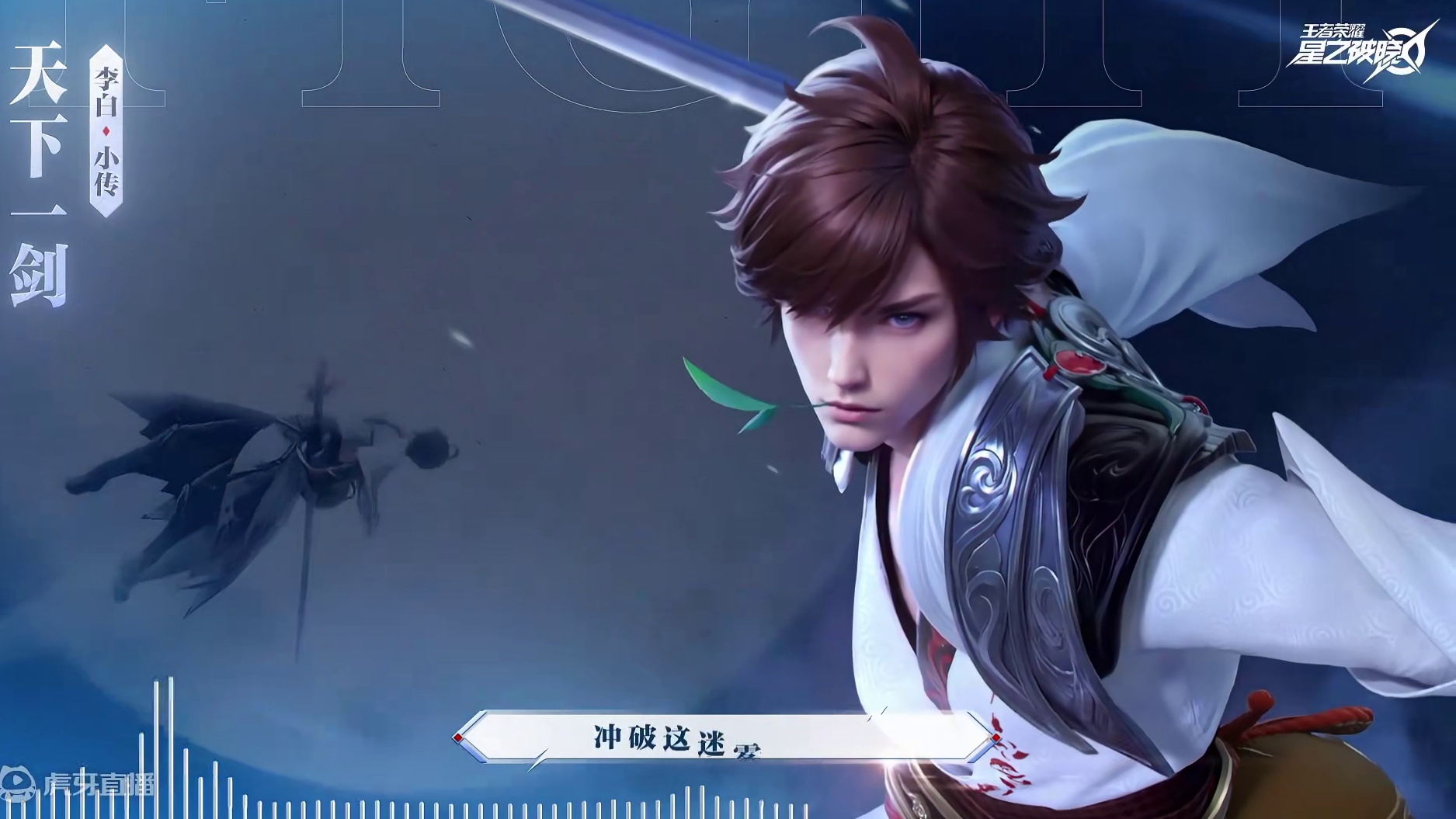 执此一剑，斩尽虚妄；再入长安，真相为何？李白剧情小传主题曲《归去》正式发布！#王者荣耀星之破晓  #