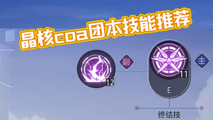 谍影最强65-70级技能加点分配团本套推荐#晶核coa #上晶核即刻暴打 #游戏 #晶核coa攻略 