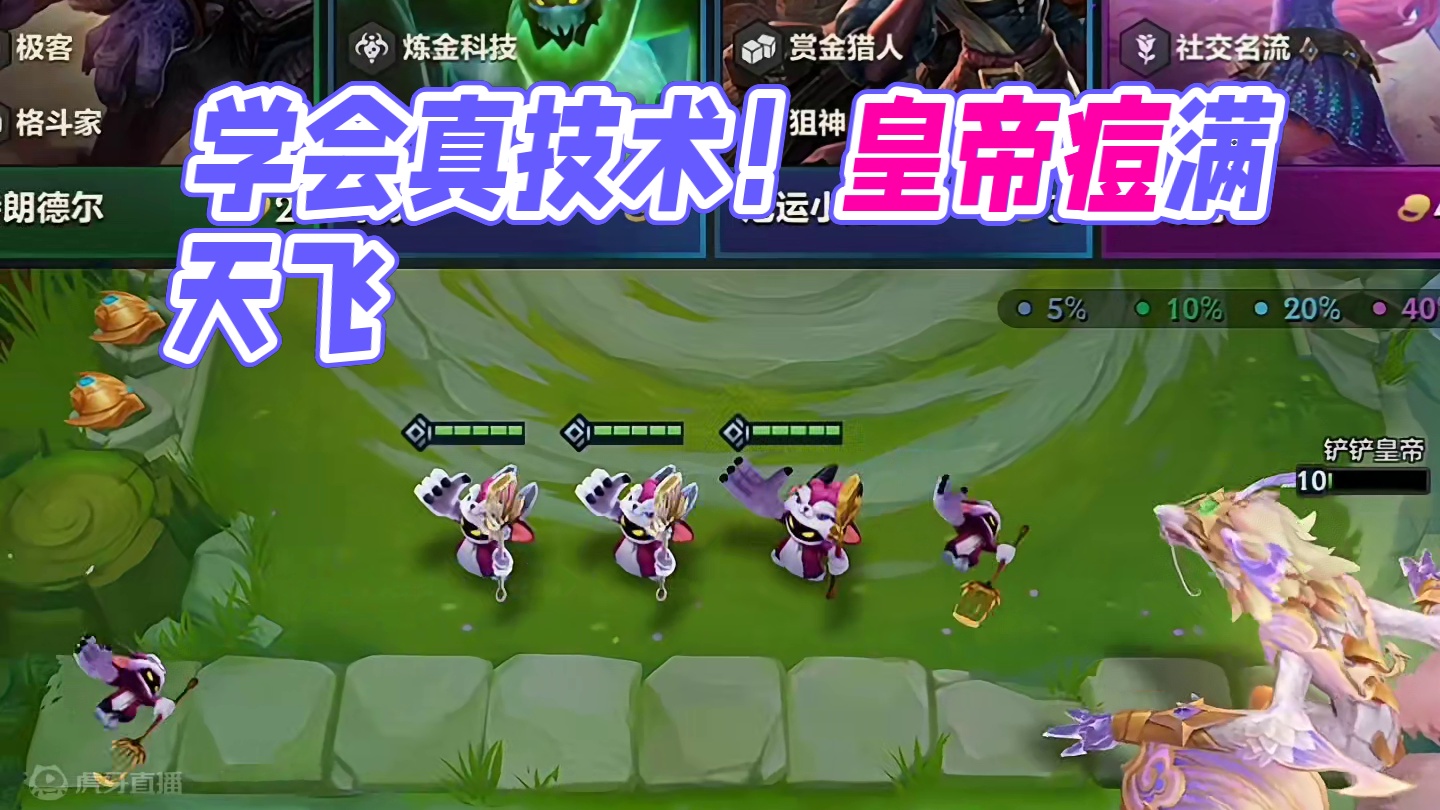 完了，在铲铲皇帝这里学到真技术了#金铲铲双城传说正式回归 #游戏内容风向标 #铲铲玩家的六一礼物 #