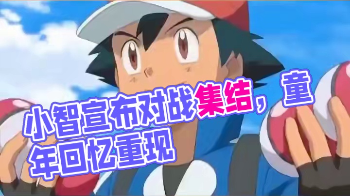 小智宣布：集结完毕，开始对战～#童年动画 #童年回忆 #宝可梦大集结