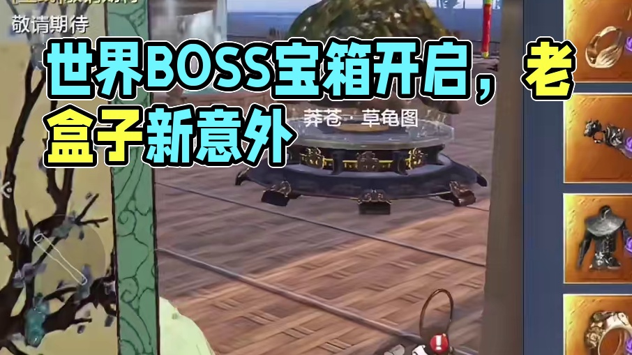 好家伙 顶级禁欲玩家 攒了1年的世界BOSS宝箱 #妄想山海 #山海经 #手机游戏 #搞笑 #世界B