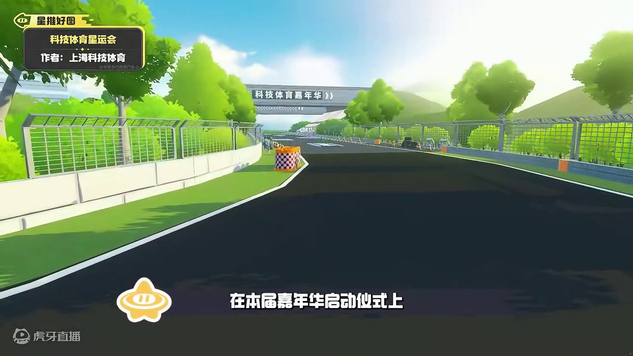 《元梦之星》x上海科体嘉年华，打造线上【科技体育星运会】，一起感受科技体育魅力吧！
#元梦之星 #元