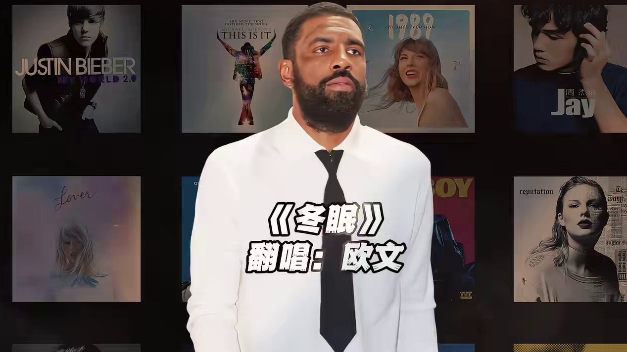【欧文】《冬眠》#欧文 #翻唱 #冬眠 #nba