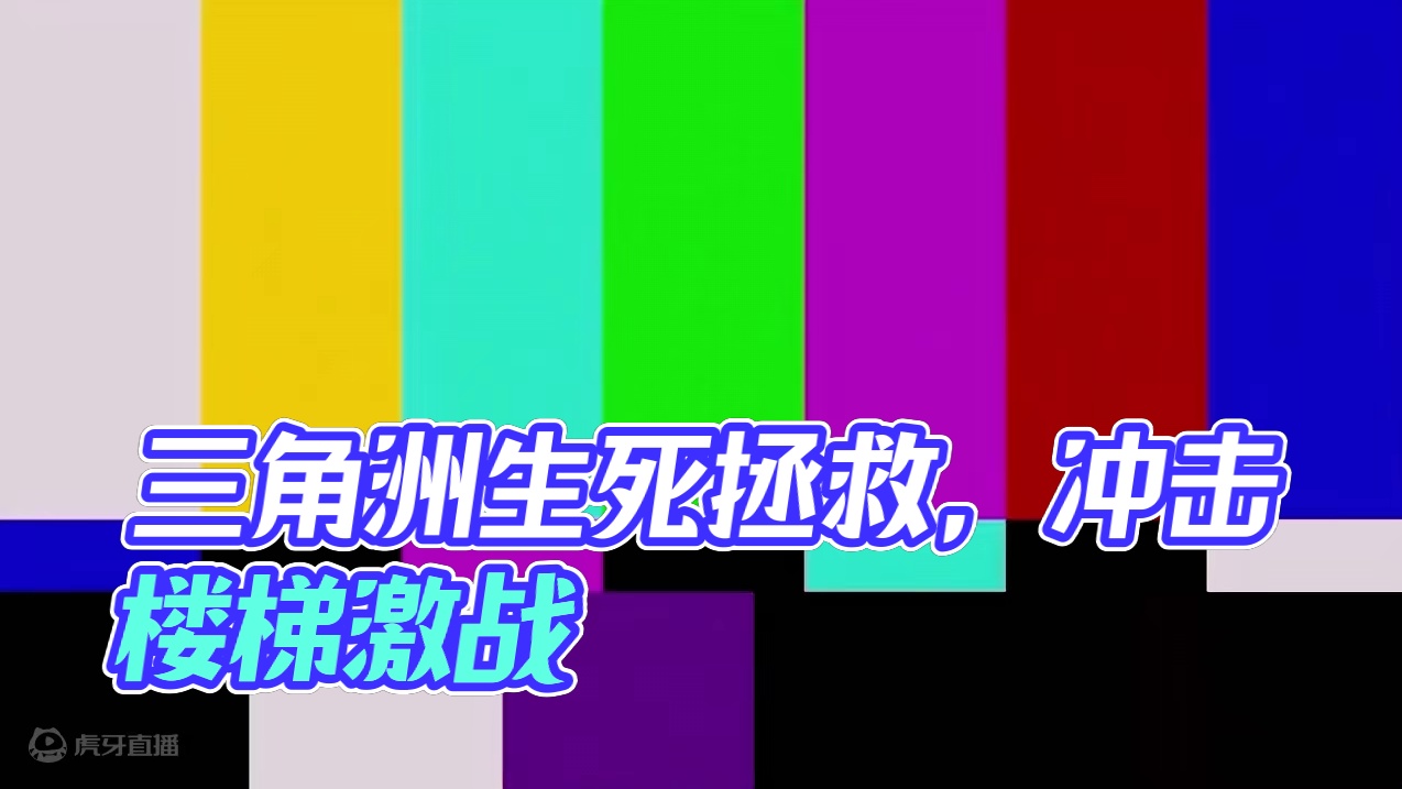 三角洲能为你付出生命的表弟！