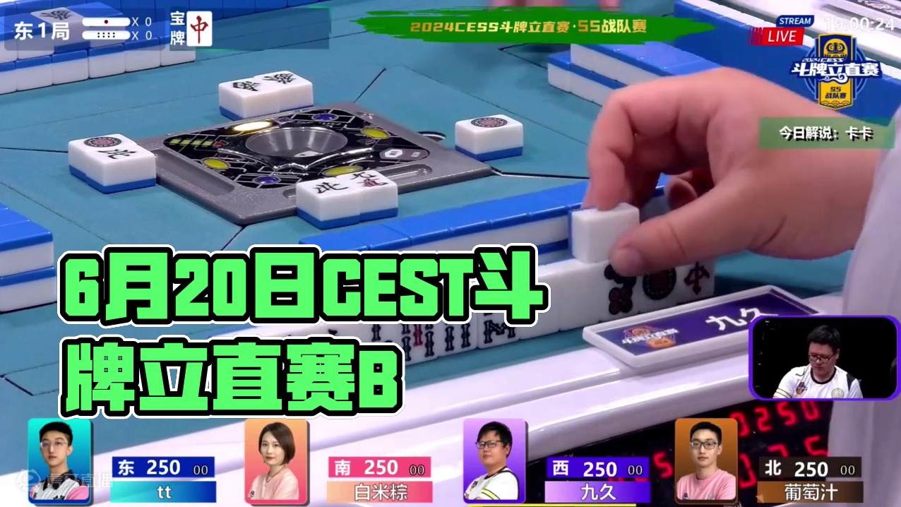 6月20日CEST斗牌立直赛B