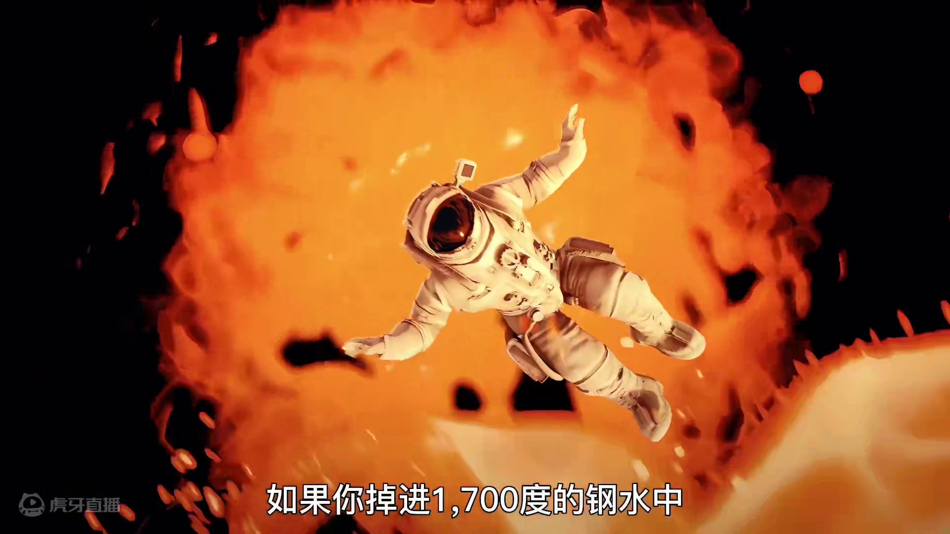 273. 如果你不小心掉进1700度的钢水中，会发生什么？