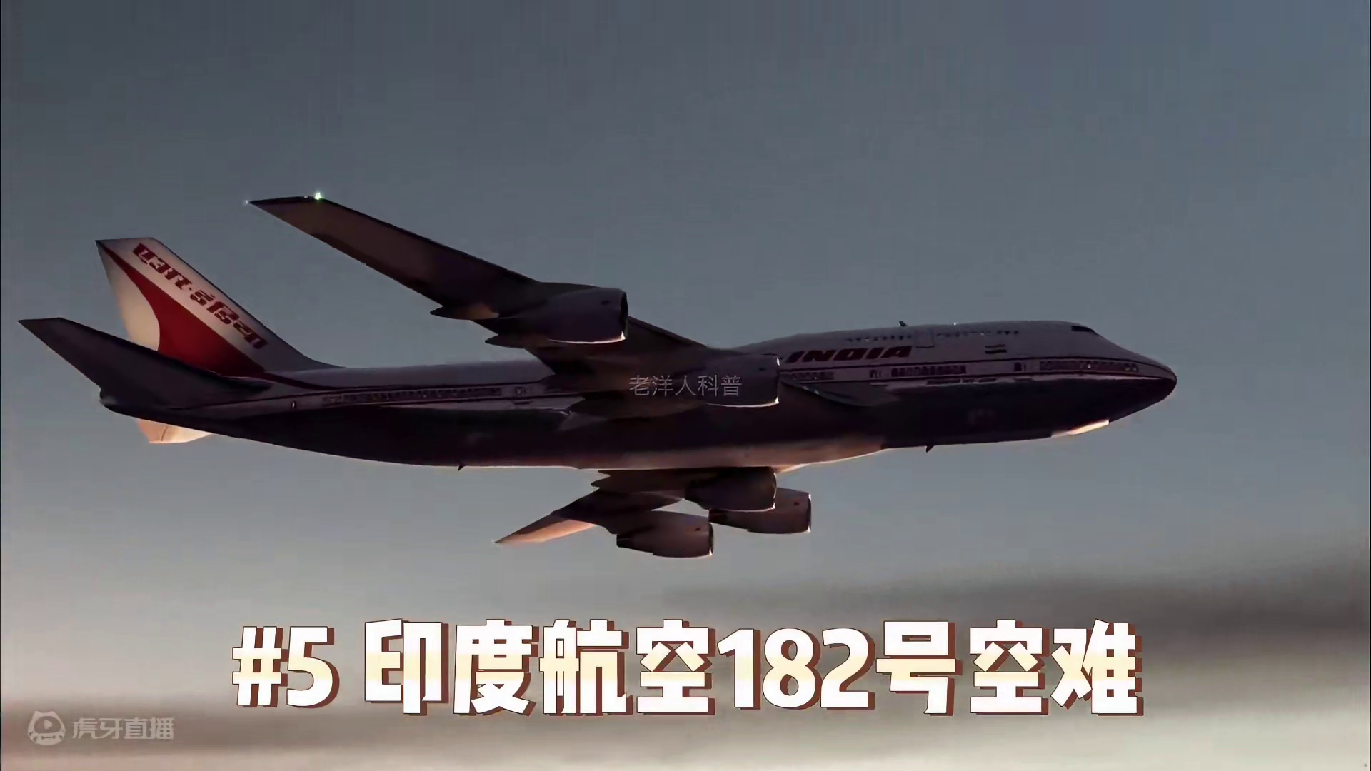 270. 世界上最惨痛的十大空难事故，到底是天灾还是人祸？（2）