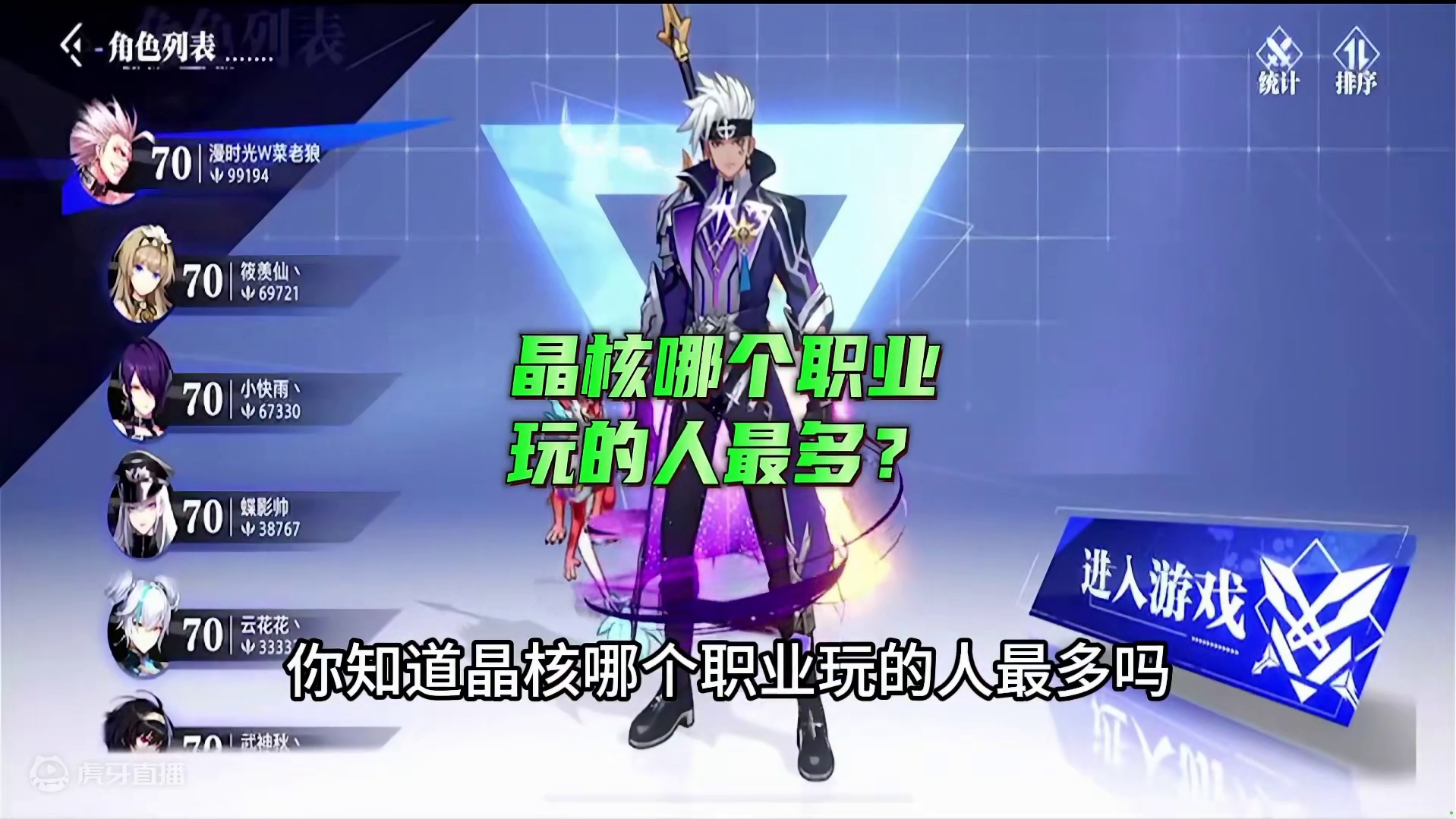 你知道晶核哪个职业玩的人最多吗？ #晶核全民星计划  #晶核coa#杨幂代言晶核