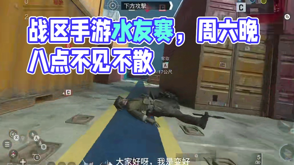 战区手游私人水友赛，快叫上你们身边的pro哥来操作！！#使命召唤战区手游 #我要上热门