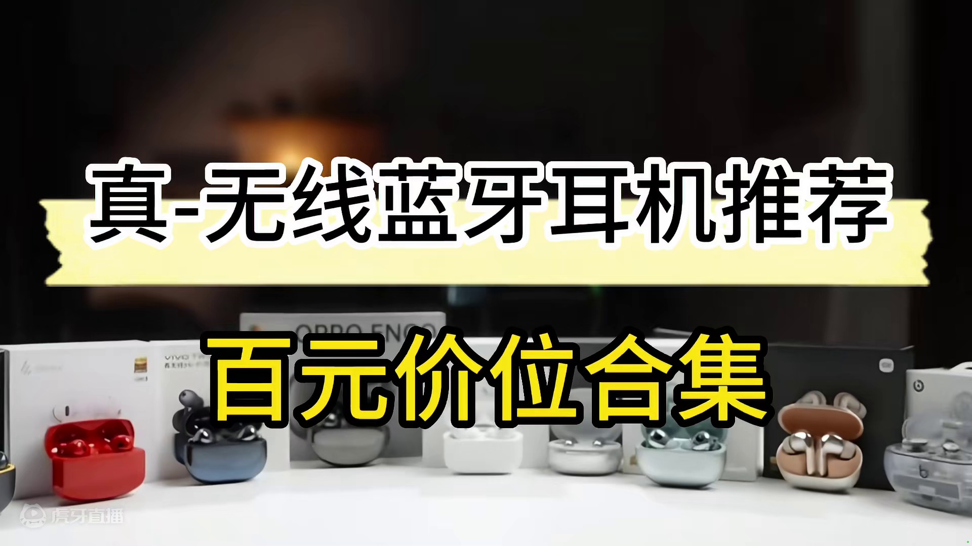 真无线蓝牙耳机百元榜，五款高性价比推荐