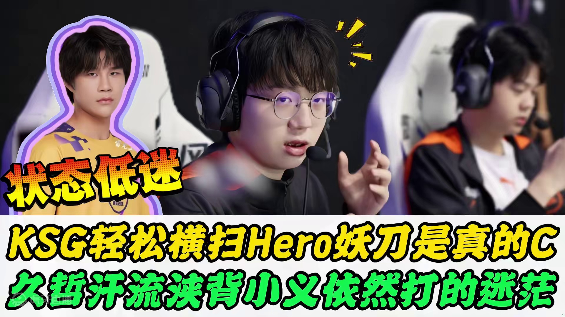 KSG战胜Hero，妖刀真的C，AG和狼队夏季赛要被上压力 KSG战胜Hero，妖刀真的C，久哲汗流