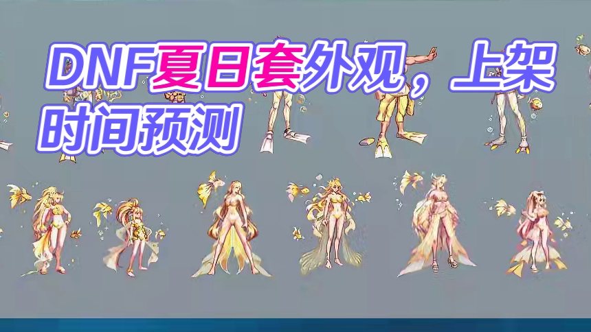 DNF夏日套外观一览以及上架时间预测，大伙觉得怎么样？#DNF #dnf十六周年 #DNF鹰鹰怪 #