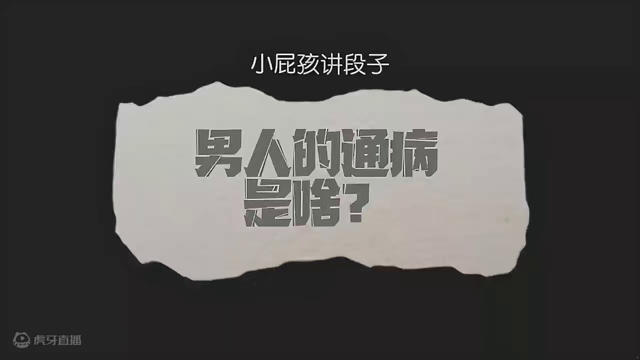 343. 小屁孩搞笑段子脱口秀：男人的通病是啥？