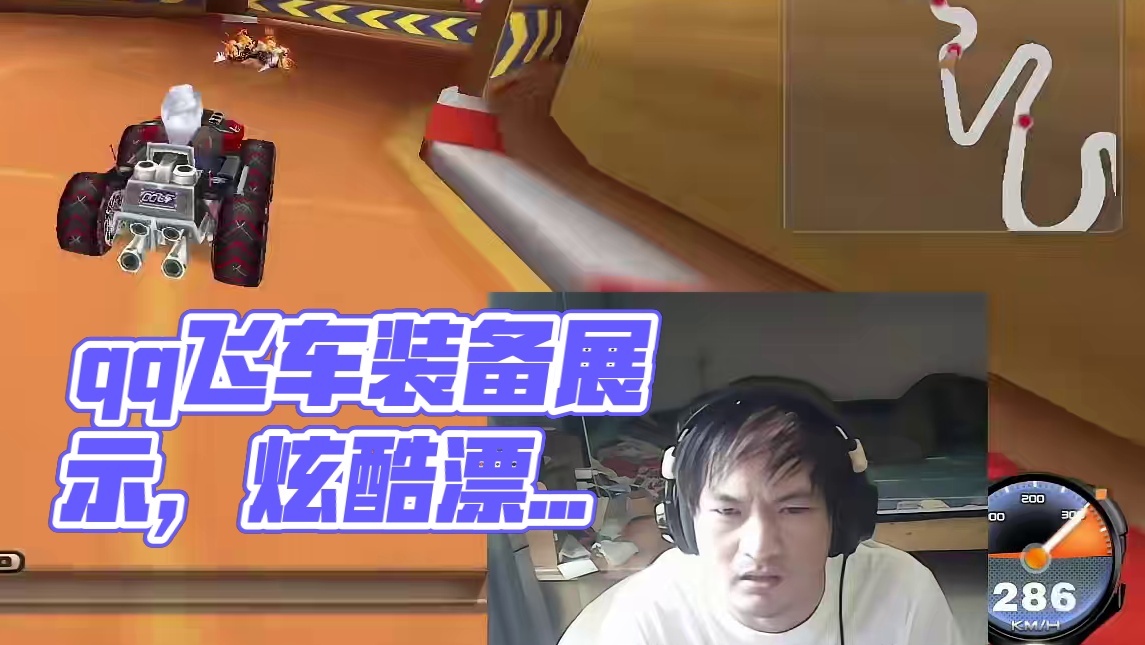 直播录像，精不精彩你说了算。#qq飞车