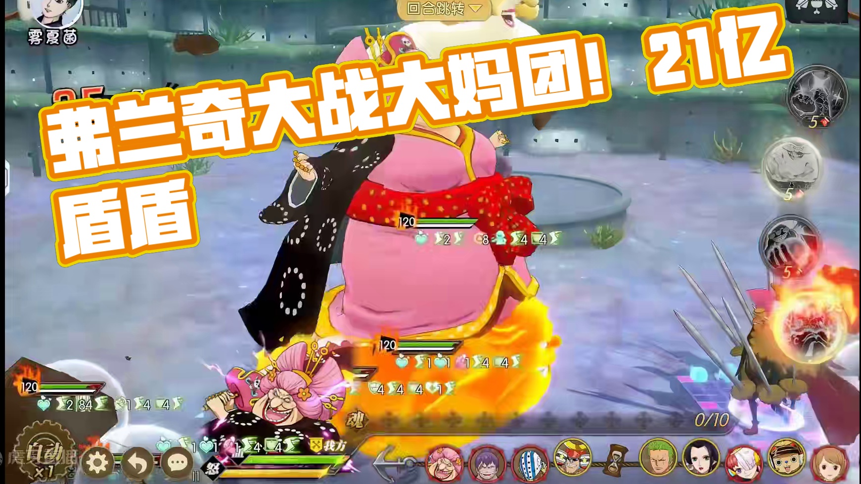 燃烧意志：和弗兰奇阵容VS大妈团阵容，21亿的盾？ #燃烧意志和之国弗兰奇 #草帽一伙船匠 