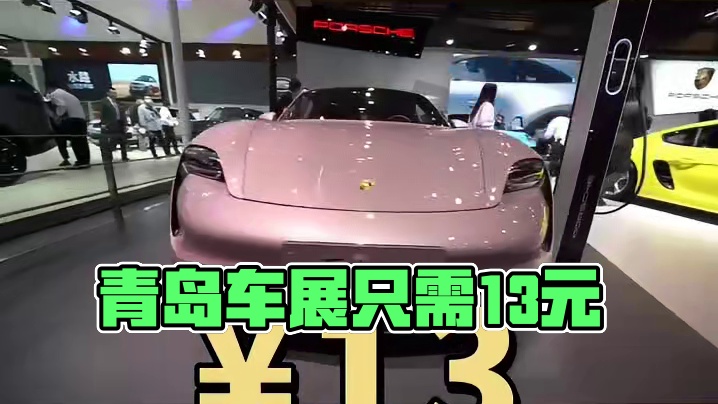 青岛国际车展，第二十三届秋季，只需13元！ #靠谱商家 #周末时光 #发现好地 #休闲娱乐来一下 #