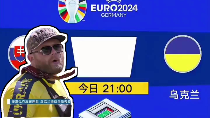 #欧洲杯 小组赛次轮斯洛伐克对阵乌克兰，争夺出线主动权