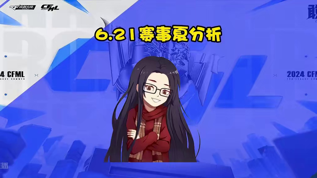 CF手游：6.21赛事夏分析，常规赛最后几场不稳，建议大家少参与 #CF手游太白诗仙 #CF手游
