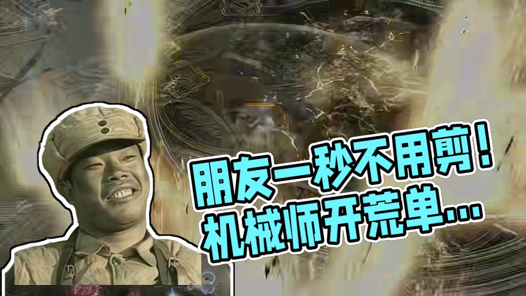 【命运方舟】朋友说一秒都不用剪
 #命运方舟 #命运方舟天界圣域 #命运方舟新职业机械师