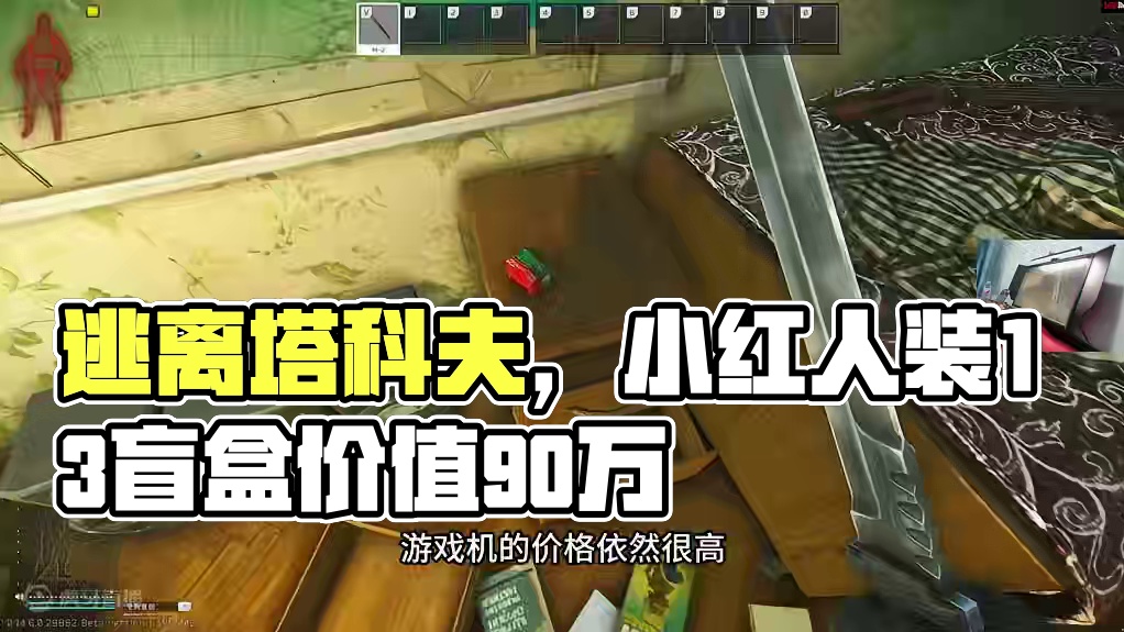 #逃离塔科夫  街区小红人听说你在装13？