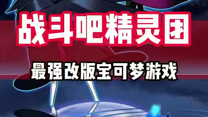 宝可梦改版游戏那么多，哪款是你心中的神呢？#宝可梦 #战斗吧精灵 #神奇宝贝