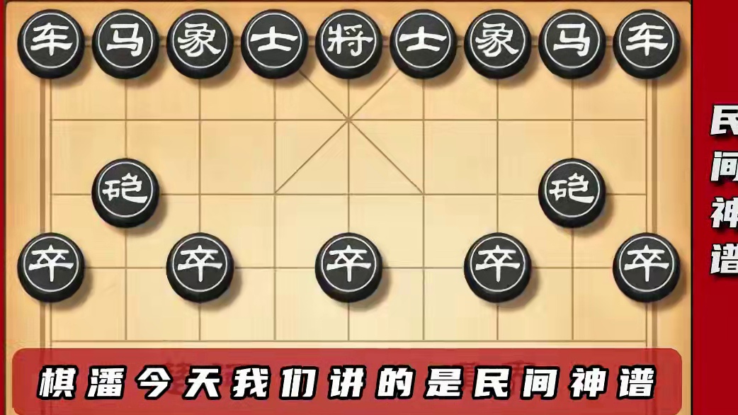 中炮的首席飞刀屏风马的天命宿敌，据说学其一二便可叱咤公园棋摊 盖马三锤民间神谱 象棋飞刀布局陷阱套路