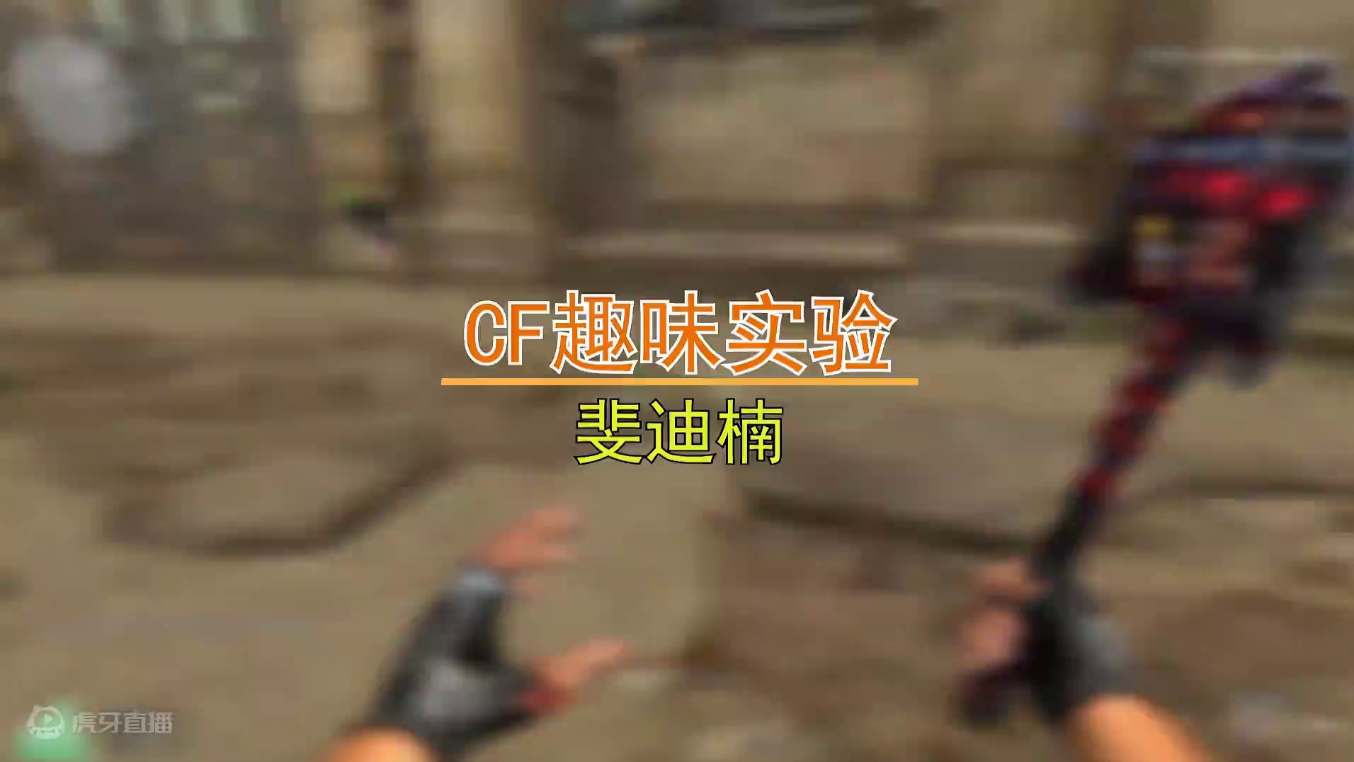 【CF趣味实验】擎天-惨叫迹与惨叫鸡有区别么？纯皮肤？ #cf #无兄弟不火线 #穿越火线首次直播带