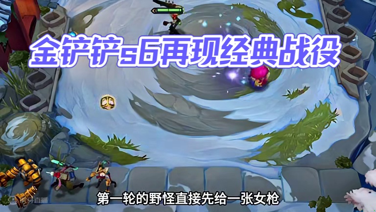 三星妮蔻（上）终于有以前的感觉了…#云顶之弈 #金铲铲之战 #金铲铲s6返场爆料