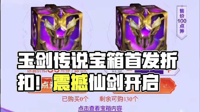 玉剑传说宝箱 首发有折扣！ #用仙剑的方式打开lolm#lol手游玉剑传说