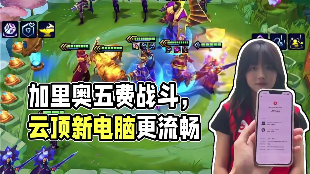 加里奥：要不你来当五费吧 #金铲铲之战 #云顶之弈