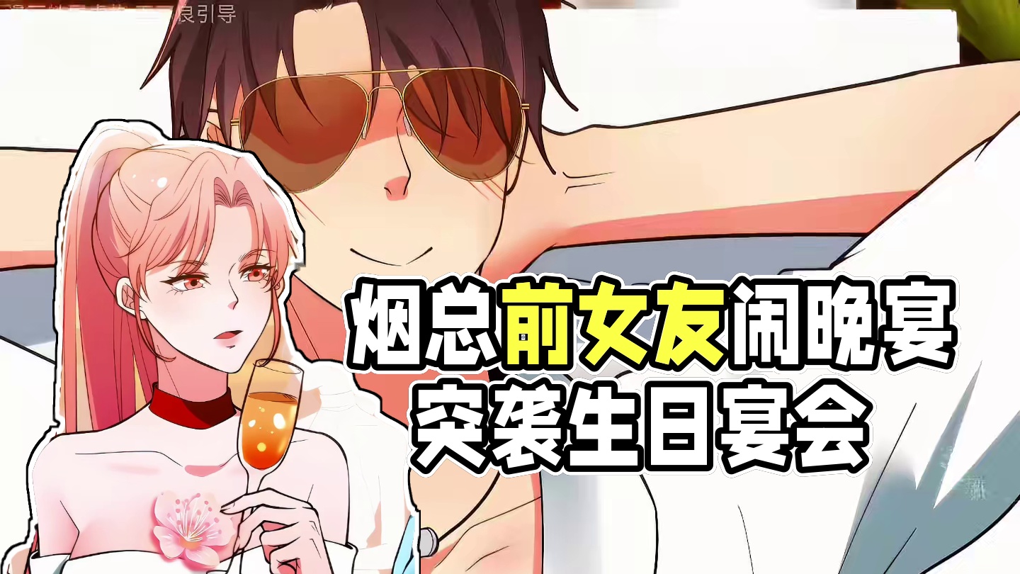 豪门千金生日晚宴开始，烟总前女友却找上门