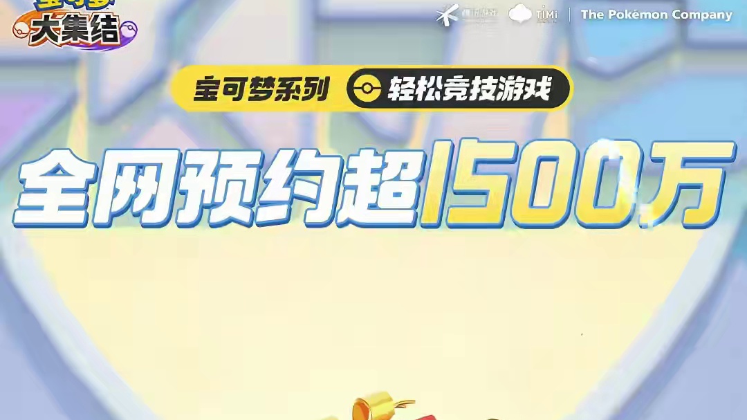 喜报！《宝可梦大集结》国服【全网预约超1500万】！看到训练家们如此热情，福利也都紧锣密鼓地安排上了