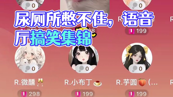 好想尿厅里了哈哈哈哈#搞笑 #语音厅