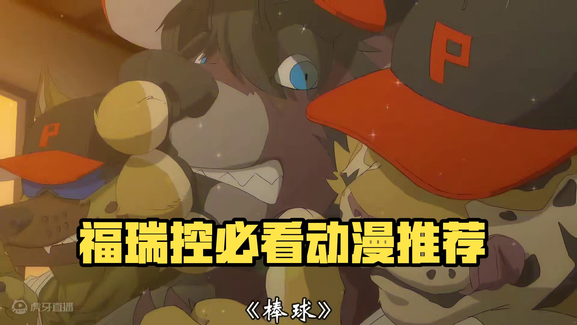 福瑞控必看系列~ #动漫推荐