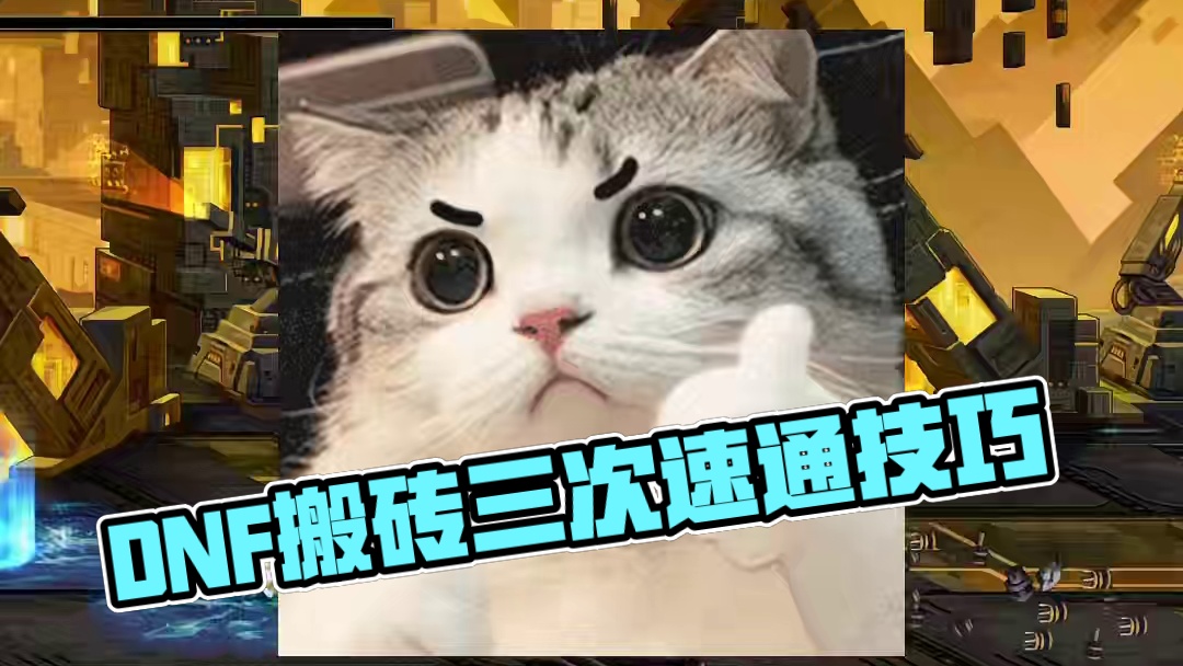 DNF每天一个小技巧提高你的搬砖效率，三次聚物 #DNF #DNF十六周年 #dnf鹰鹰怪 #地下城