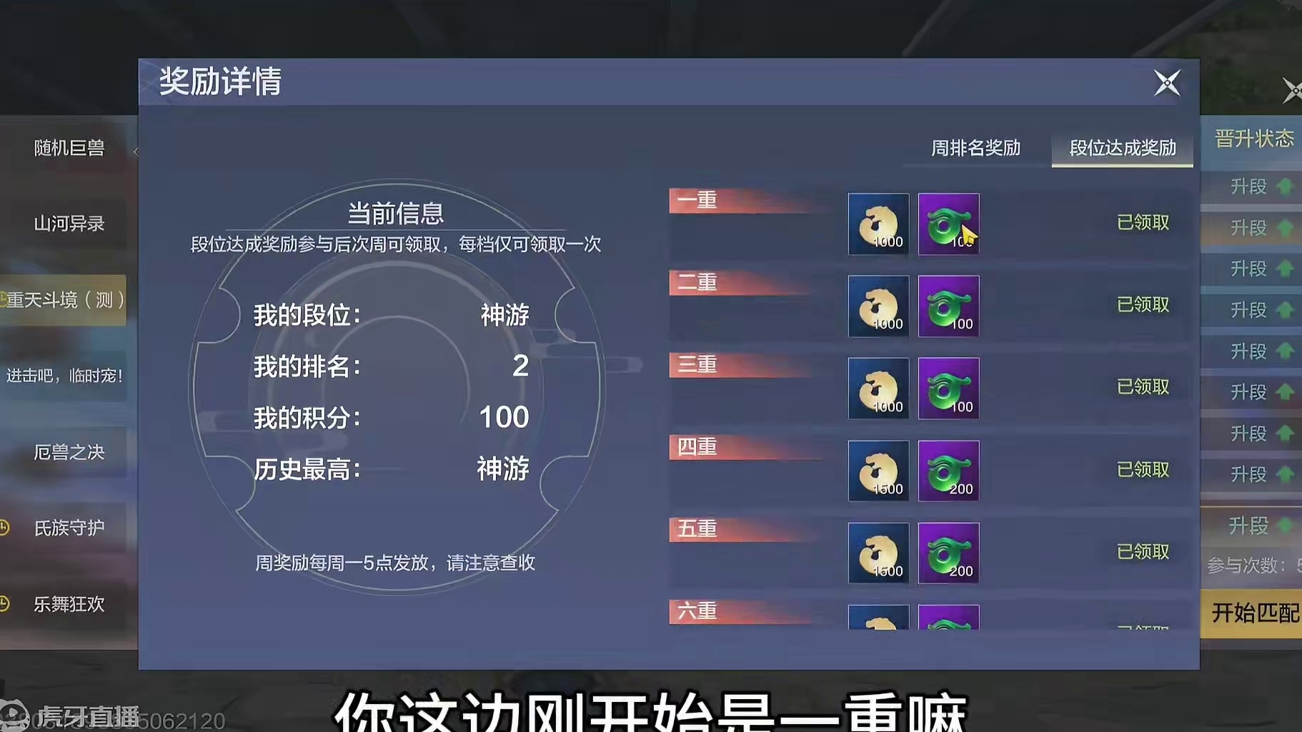 新版本重天斗境【PVP天梯排位】正式奖励公布 高手棒子天闪不愁#妄想山海 #体验服 #重天斗境 #P