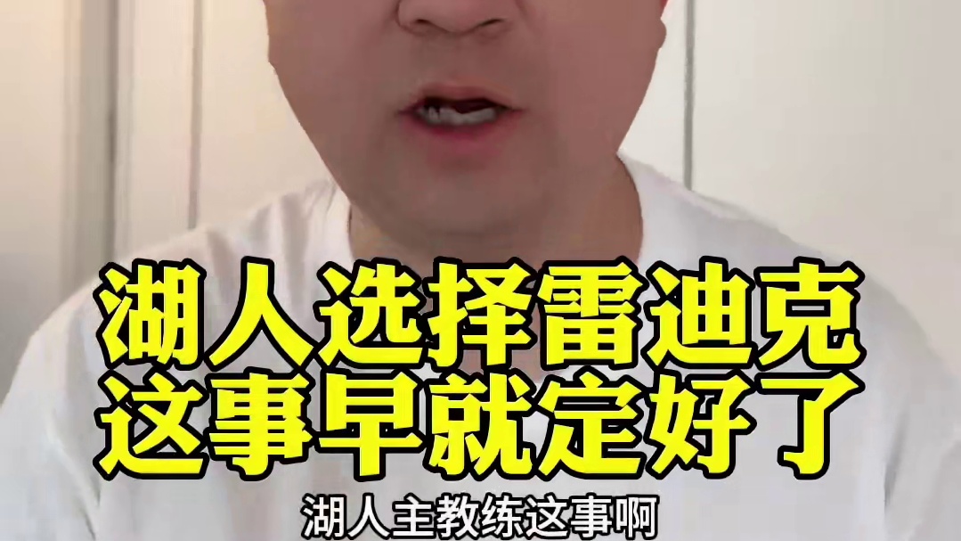 湖人选择雷迪克当主教练这事早就定下来了 #湖人 #雷迪克 #詹姆斯 #浓眉 #哈姆