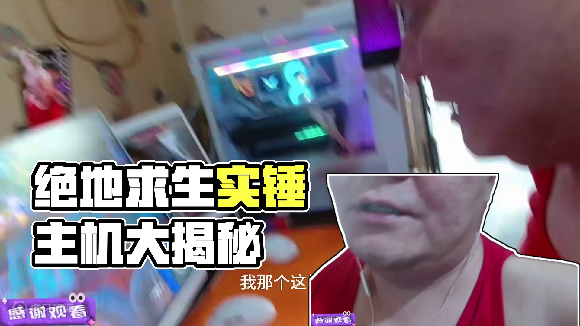 #绝地求生 别来喷了，那些实锤过的人都没人管，我这敢让看主机的还有啥可喷的？