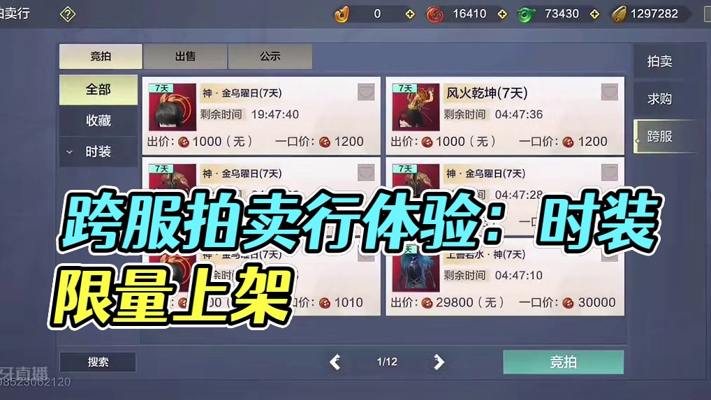 跨服拍卖行来啦！可惜和大家想的不一样 只能买卖时装 #妄想山海 #山海经 #手机游戏 #体验服爆料