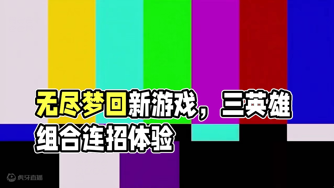 等不及了，快点公测吧！#无尽梦回 #无尽梦回肉鸽进化实验测试 #游戏 #新游推荐 #肉鸽游戏