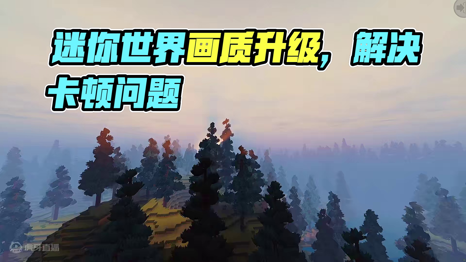 6月26日绽放版本，光影升级，希望能解决生存卡顿问题！ #迷你世界绽放版本