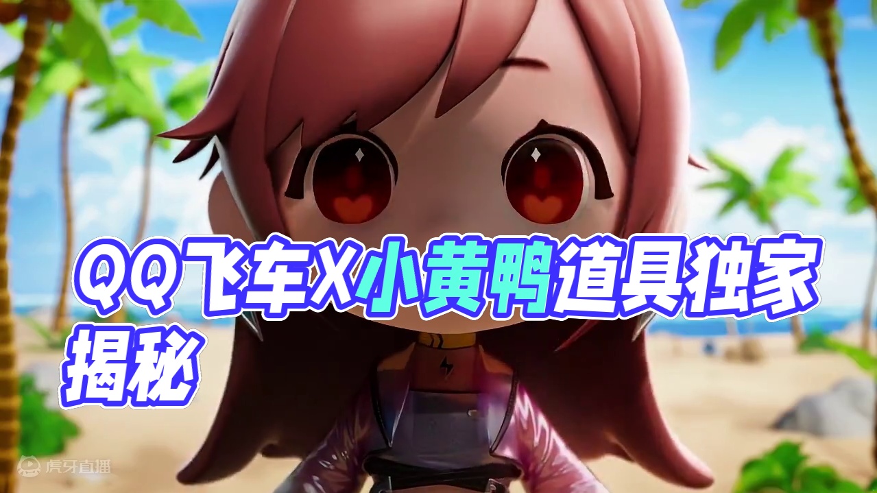 QQ飞车X小黄鸭联动道具介绍来袭！小黄鸭机甲6月28日免费送永久，还有谁不知道吗？这次联动还有哪些道