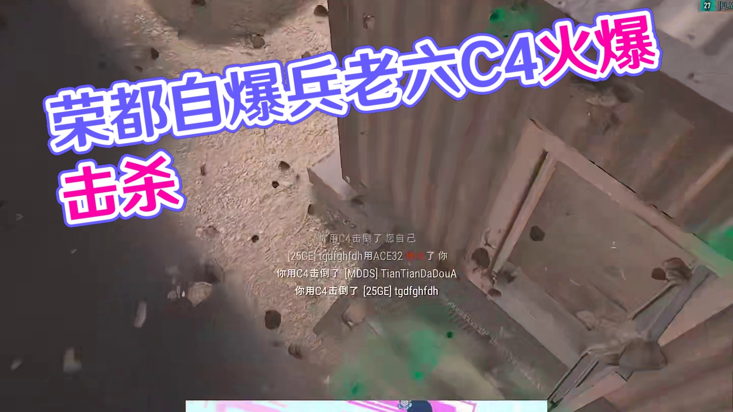 荣都自爆兵#老六 #pubg #C4