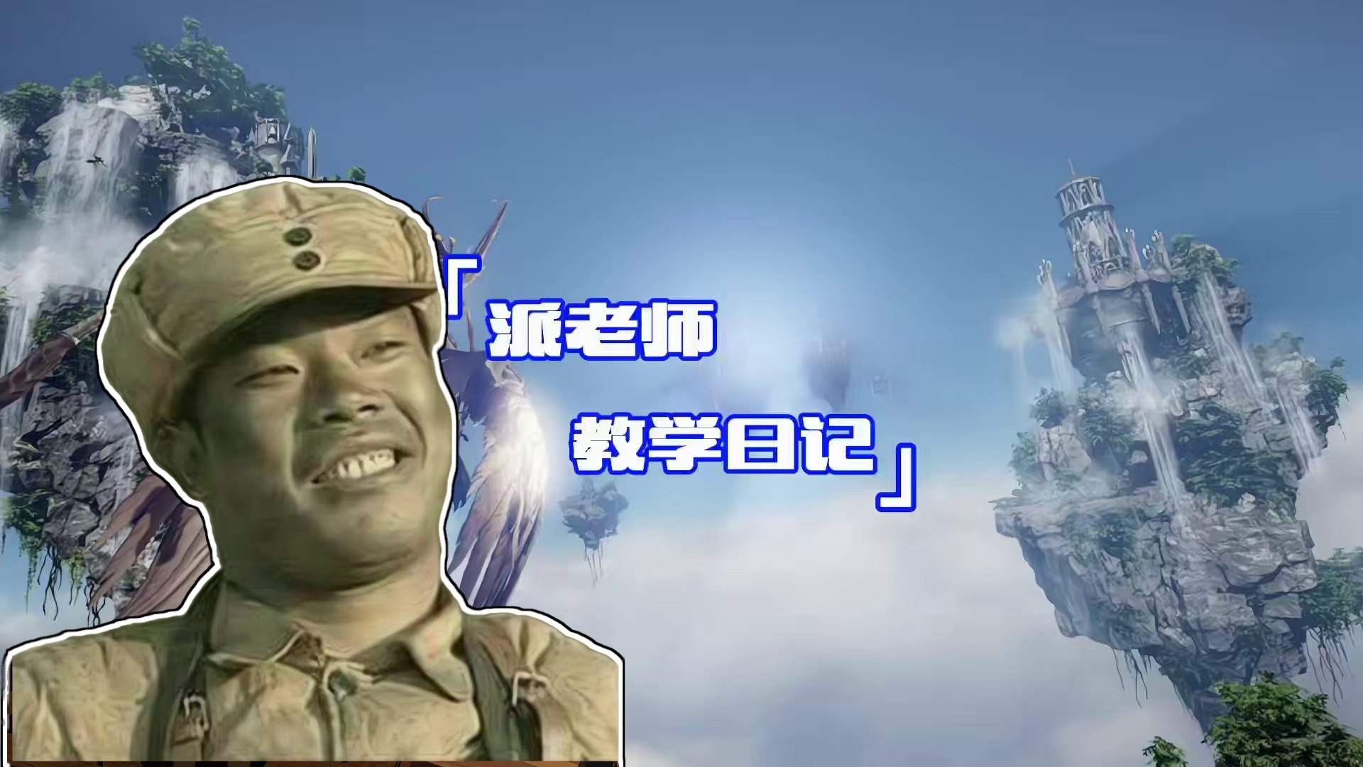 派老师教学日记第一期 谁说小丑比梦幻难了？难吗？
#命运方舟 #寻找命运方舟最有才的你 #命运方舟天